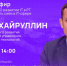 Айрат Хайруллин ответит на вопросы татарстанцев в онлайн-трансляции - Газета Посинформ