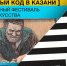 Художники из США и Европы создадут огромные граффити в Казани - Газета Посинформ