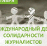 А вы знали, что сегодня 8 сентября Международный день солидарности журналистов! - Газета Посинформ